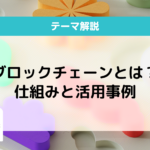 ブロックチェーンとは？