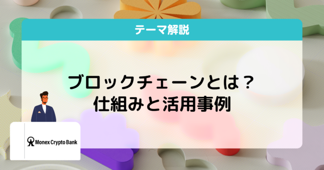 ブロックチェーンとは？