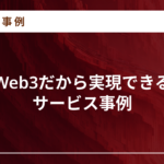 web3 サービス