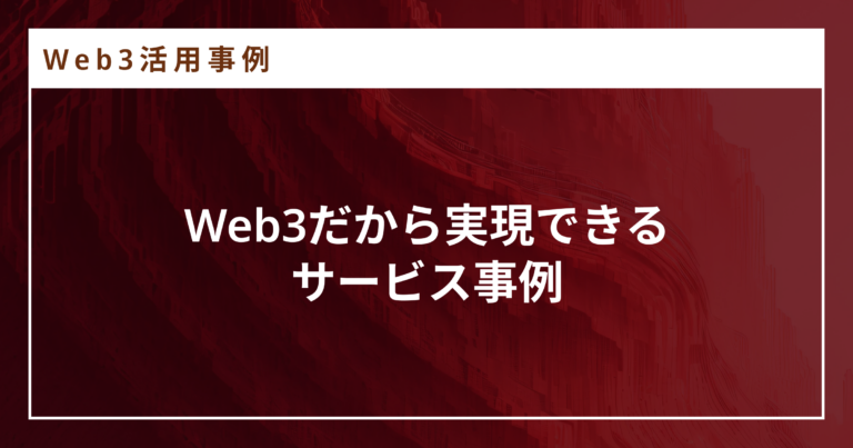 web3 サービス