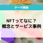 NFTとは？