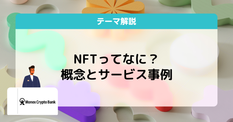 NFTとは？