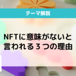 NFTは本当に意味がない？やめとけと言われる理由と可能性を解説