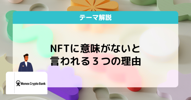 NFTは本当に意味がない？やめとけと言われる理由と可能性を解説