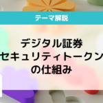 デジタル証券（セキュリティトークン）とは？