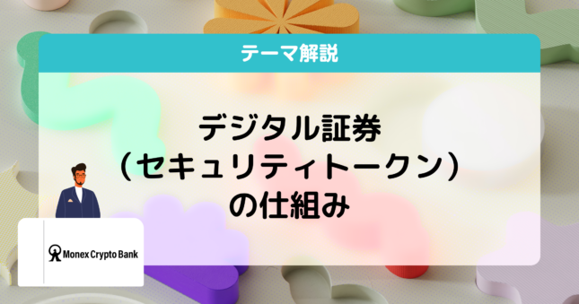 デジタル証券（セキュリティトークン）とは？