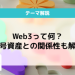 Web3とは？