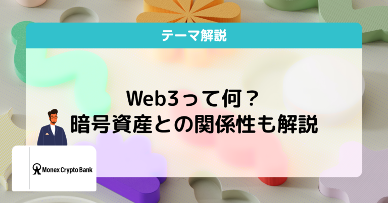 Web3とは？