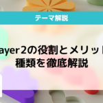 レイヤー2（Layer 2）とは