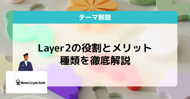 レイヤー2（Layer 2）とは