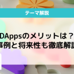 DApps（分散型アプリケーション）とは？