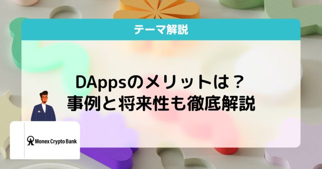 DApps（分散型アプリケーション）とは？