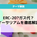 イーサリアムとは？