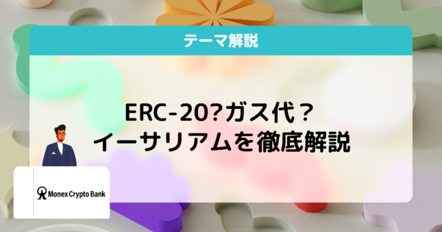 イーサリアムとは？