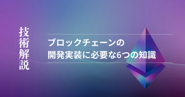 ブロックチェーン開発・実装