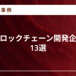 ブロックチェーン開発企業13選