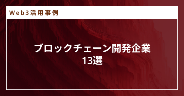 ブロックチェーン開発企業13選