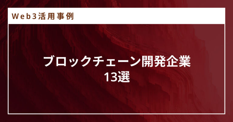 ブロックチェーン開発企業13選