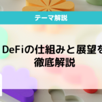 DeFiとは