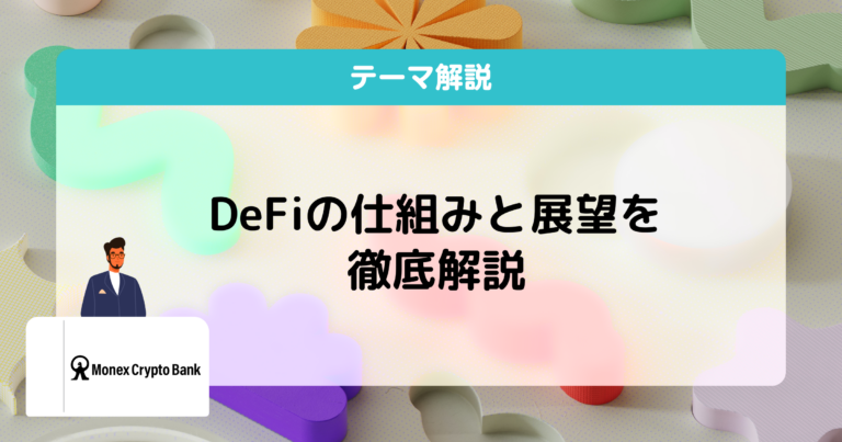 DeFiとは