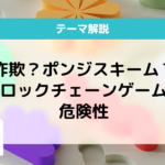 ブロックチェーンゲーム 危険性