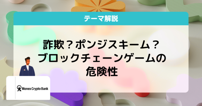 ブロックチェーンゲーム 危険性