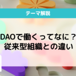 DAOの働き方