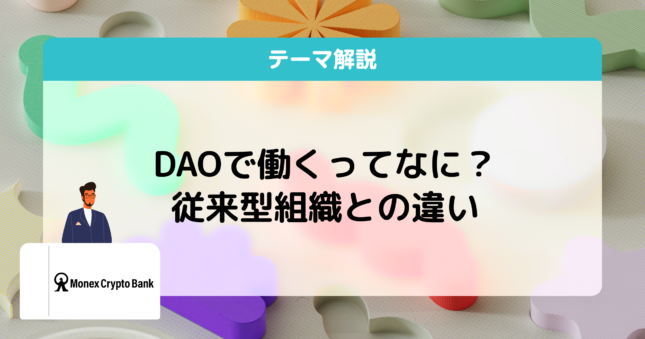 DAOの働き方