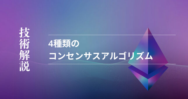 コンセンサスアルゴリズムとは