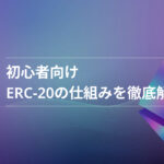 ERC-20とは