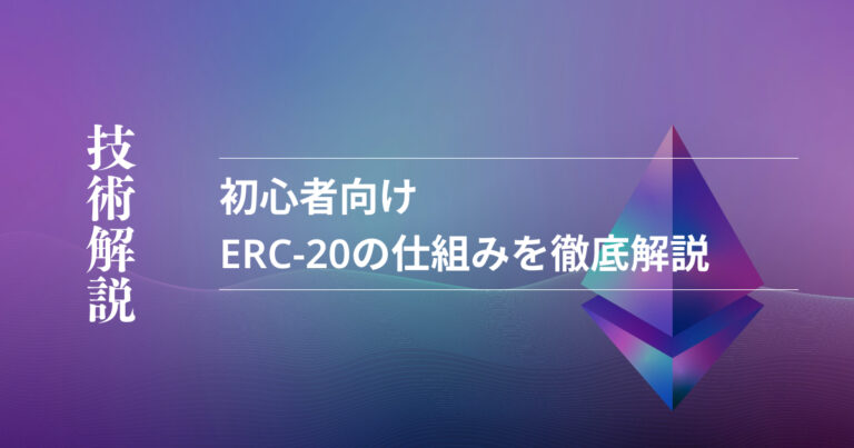 ERC-20とは