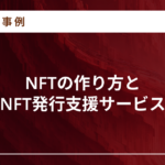 NFTの作り方