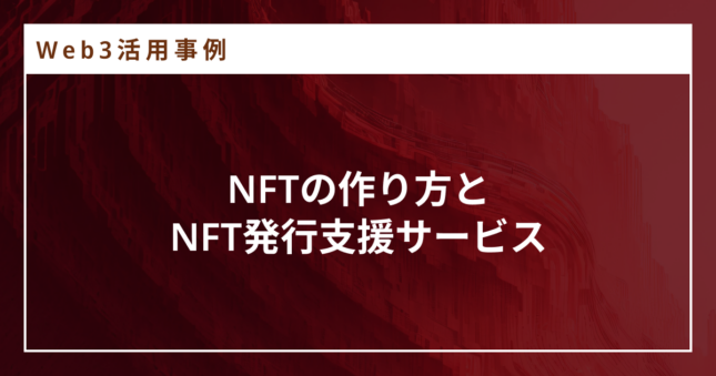 NFTの作り方