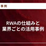 RWAとは