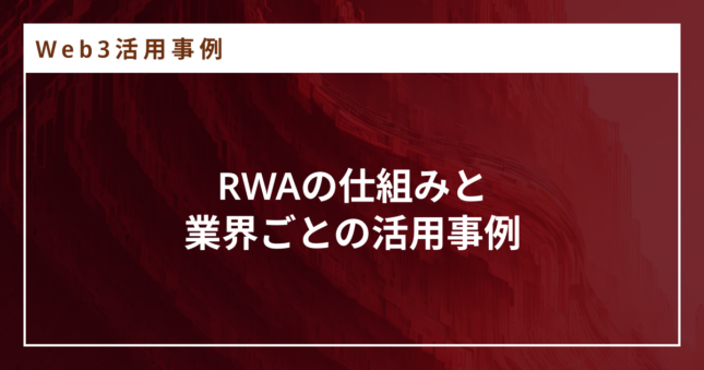 RWAとは