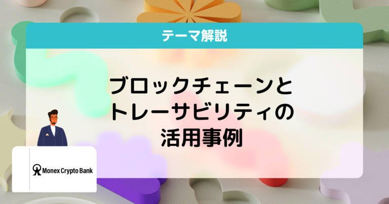 ブロックチェーンとトレーサビリティ