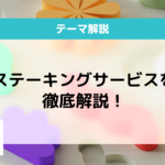 暗号資産ステーキングとは