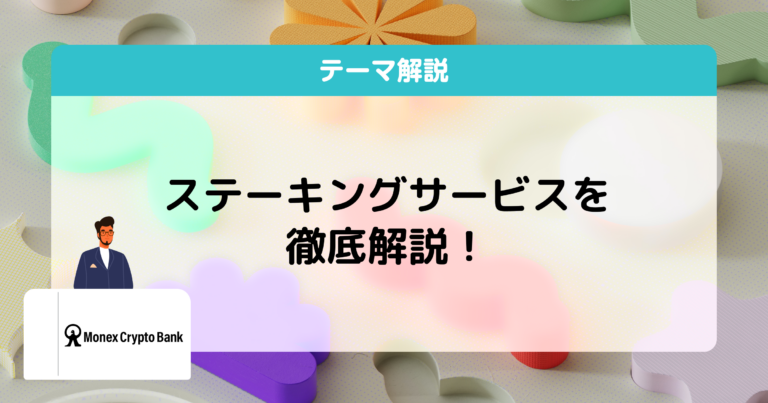 暗号資産ステーキングとは