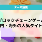 ブロックチェーンゲームとは