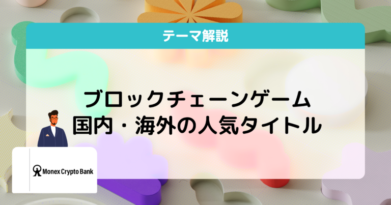 ブロックチェーンゲームとは