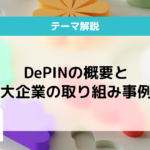 DePINとは