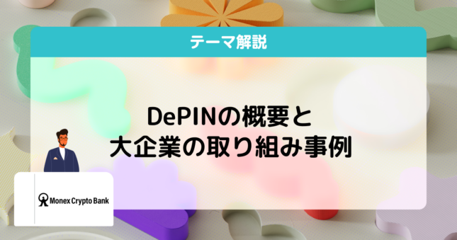 DePINとは