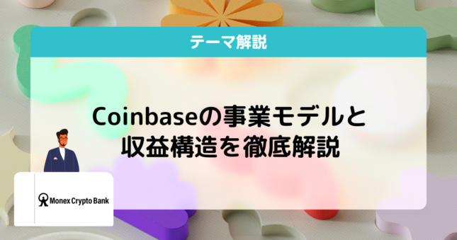 Coinbaseとは