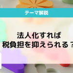 暗号資産法人化