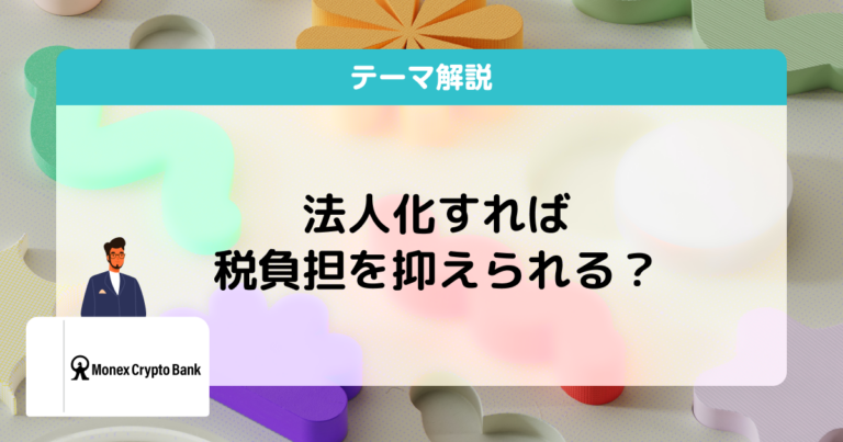 暗号資産法人化