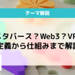 メタバースとは？