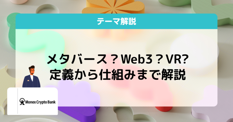 メタバースとは？