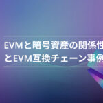 EVMとは