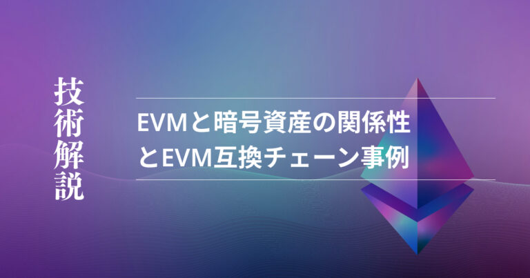 EVMとは