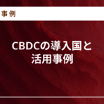 CBDCとは